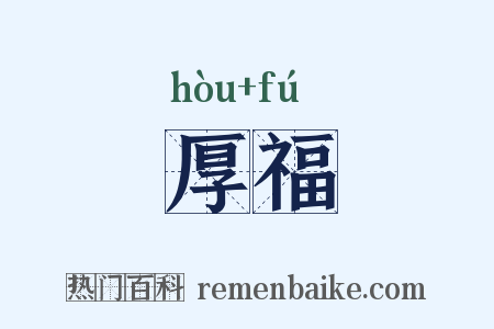 厚福是什么意思的图片
